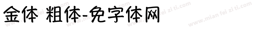 金刚体 粗体字体转换